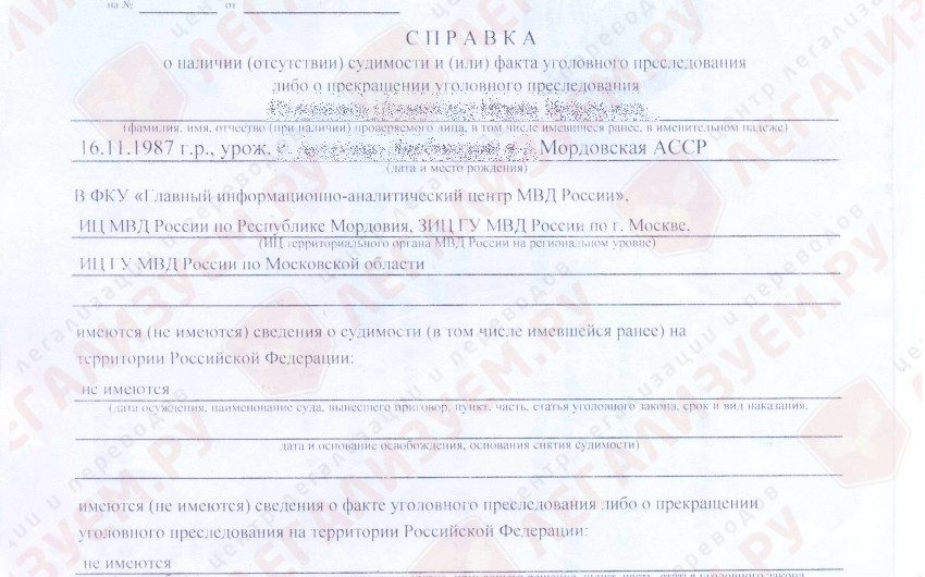 Легализация справки о несудимости для Китая (рабочая виза)