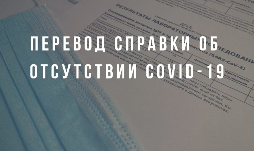 Перевод справки об отсутствии коронавируса COVID-19