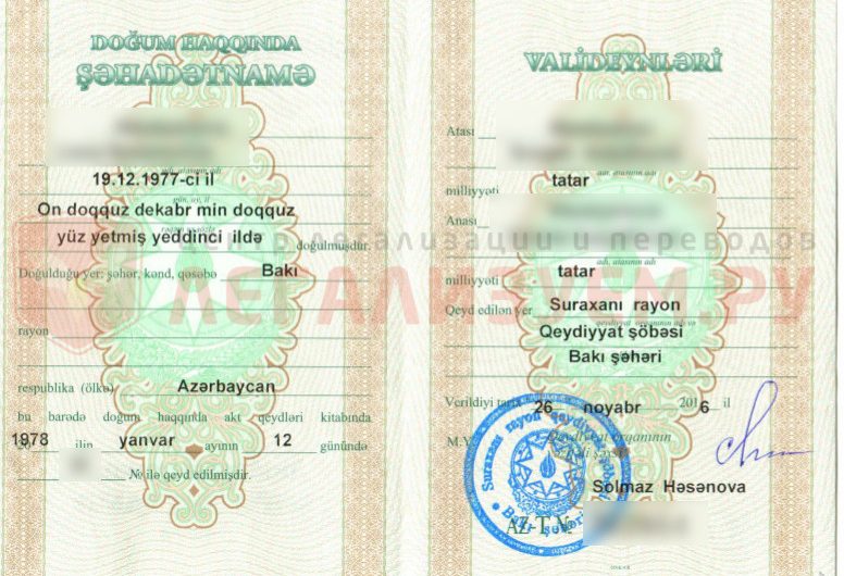 Апостиль на свидетельство о рождении в Азербайджане