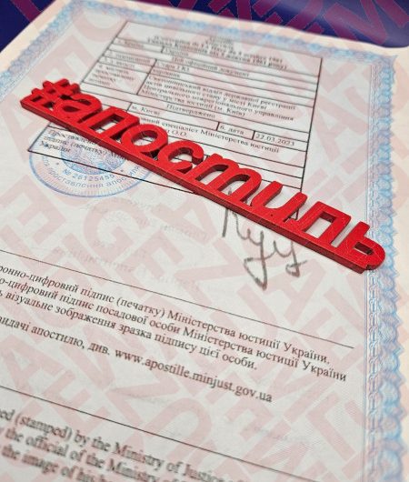 Апостиль на украинские документы