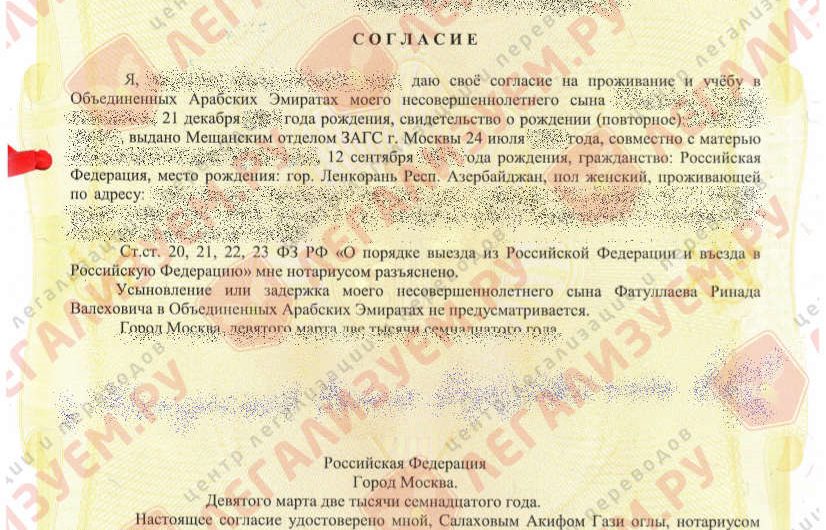 Легализация согласия на выезд ребёнка для ОАЭ