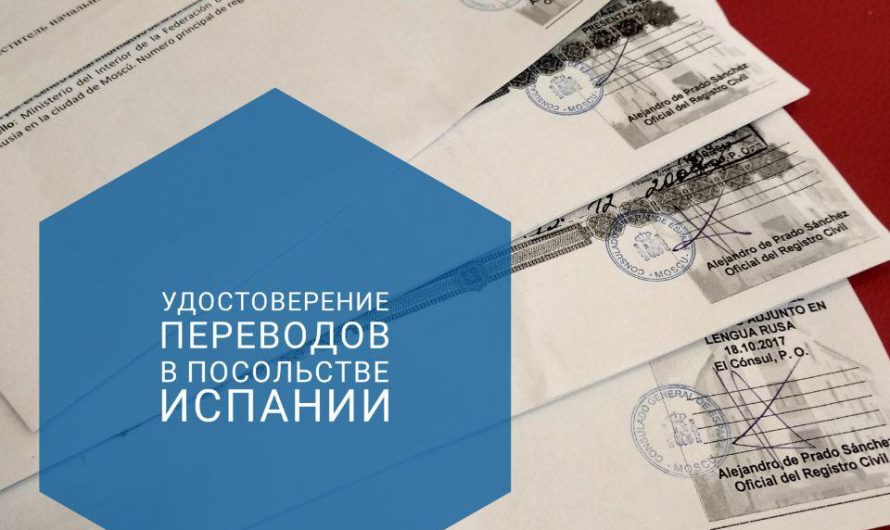 Удостоверение переводов в консульстве Испании