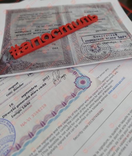 Апостиль на приднестровское свидетельство о рождении