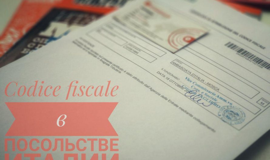 Codice fiscale (Кодиче фискале)