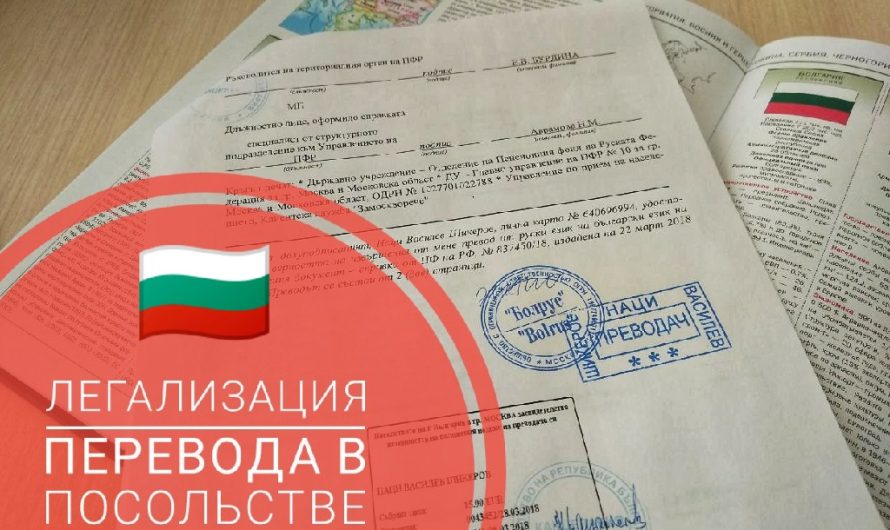 Удостоверение переводов в консульстве Болгарии