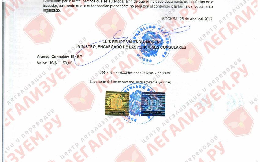 Апостиль для Эквадора