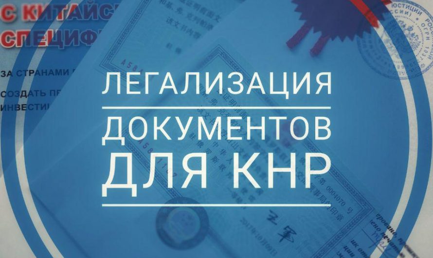 Полная консульская легализация документов для Китая