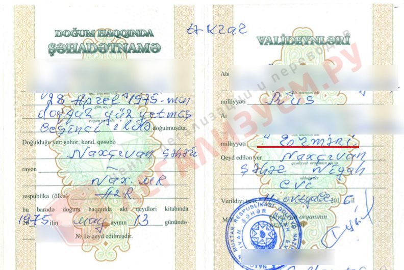 Свидетельство о рождении в Азербайджане на армянскую фамилию