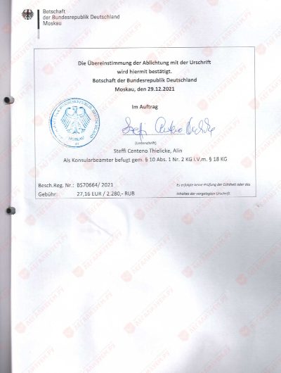 Удостоверение копии документа в консульстве Германии в Москве