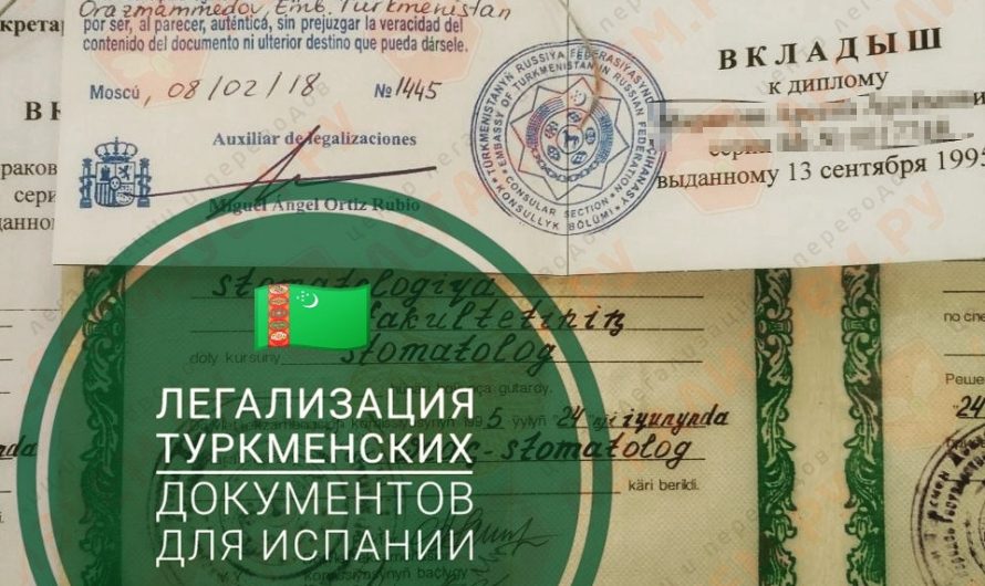 Легализация туркменского диплома для Испании